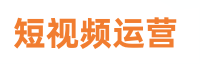 棱翰短视频运营攻略